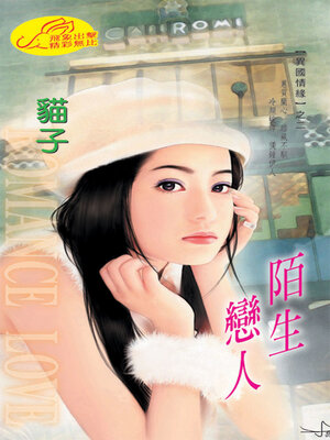cover image of 陌生戀人